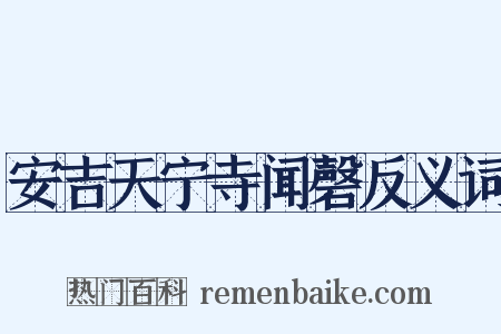 安吉天宁寺闻磬反义词是什么意思的图片